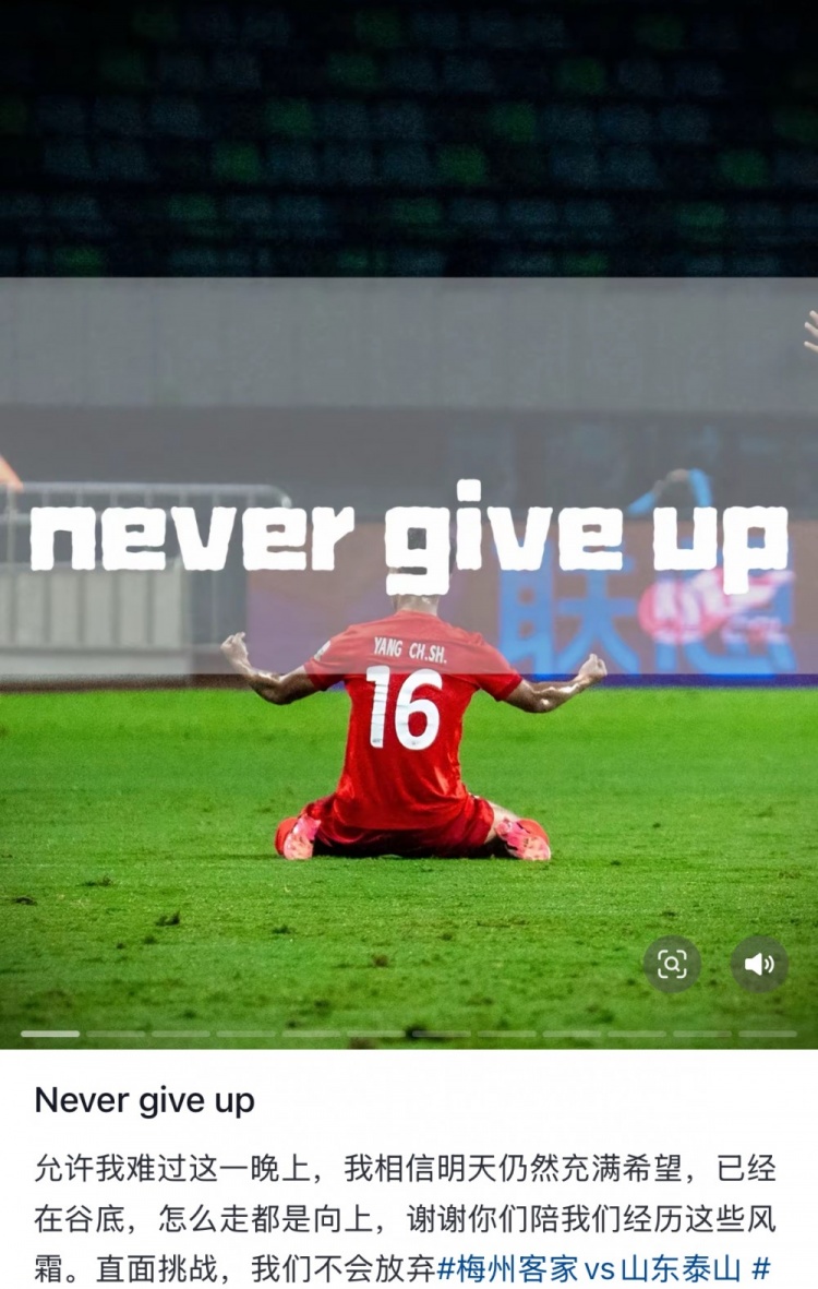  梅州遭泰山逆轉(zhuǎn)，楊超聲社媒：Never give up 允許我難過這一晚上