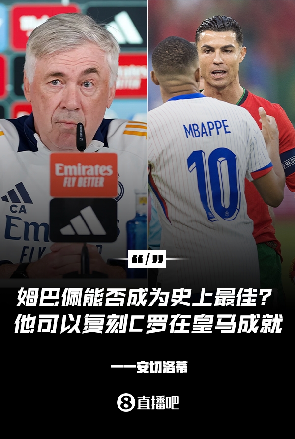  姆巴佩會成為史上最佳嗎？安帥：很難，他能實現(xiàn)C羅在皇馬的成就
