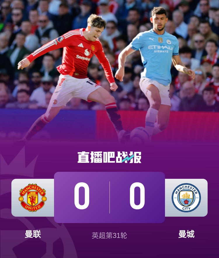  曼徹斯特是紅色的！曼聯(lián)近4次面對(duì)曼城常規(guī)時(shí)間不敗