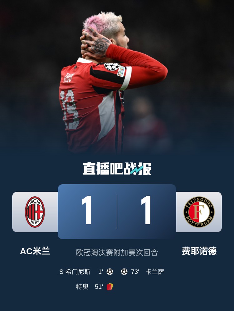  掉鏈子！穆薩此前染紅讓米蘭無緣直接晉級(jí)16強(qiáng)，本場特奧又染紅